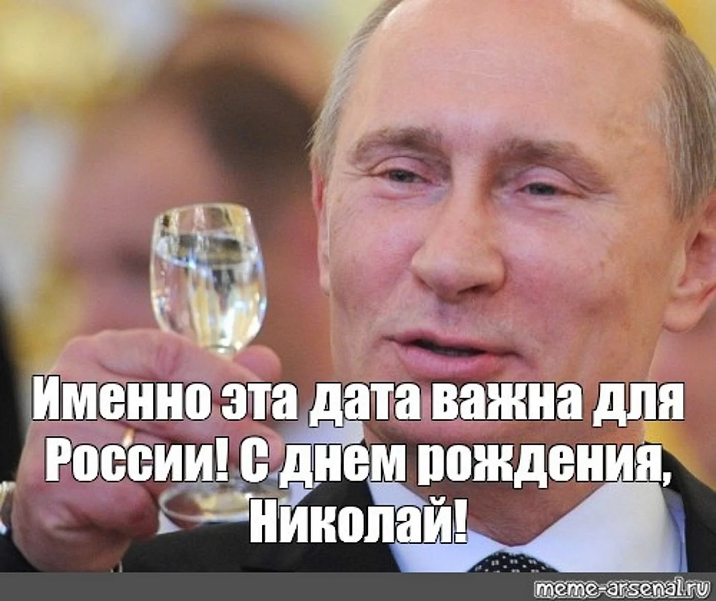 Лена с днем рождения Путин