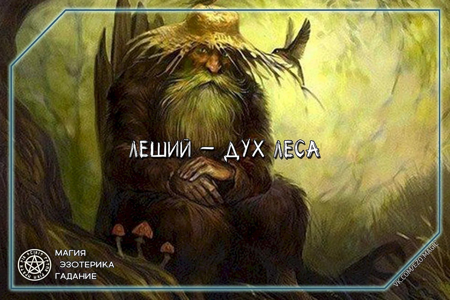 Леший и Кикимора в славянской мифологии