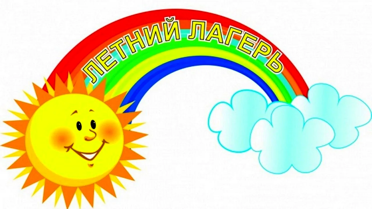 Летний пришкольный лагерь дневного пребывания