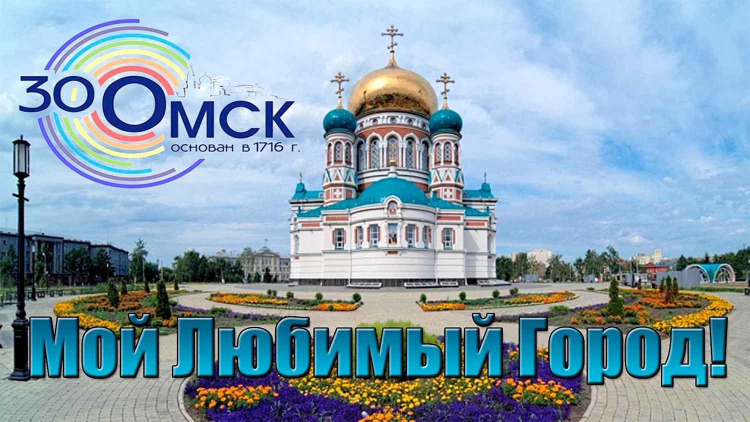 Любимый город Омск