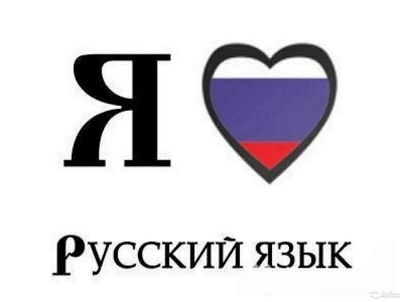 Люблю русский язык