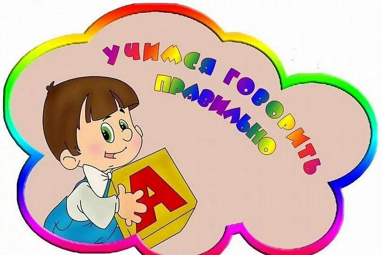Логопед в детском саду