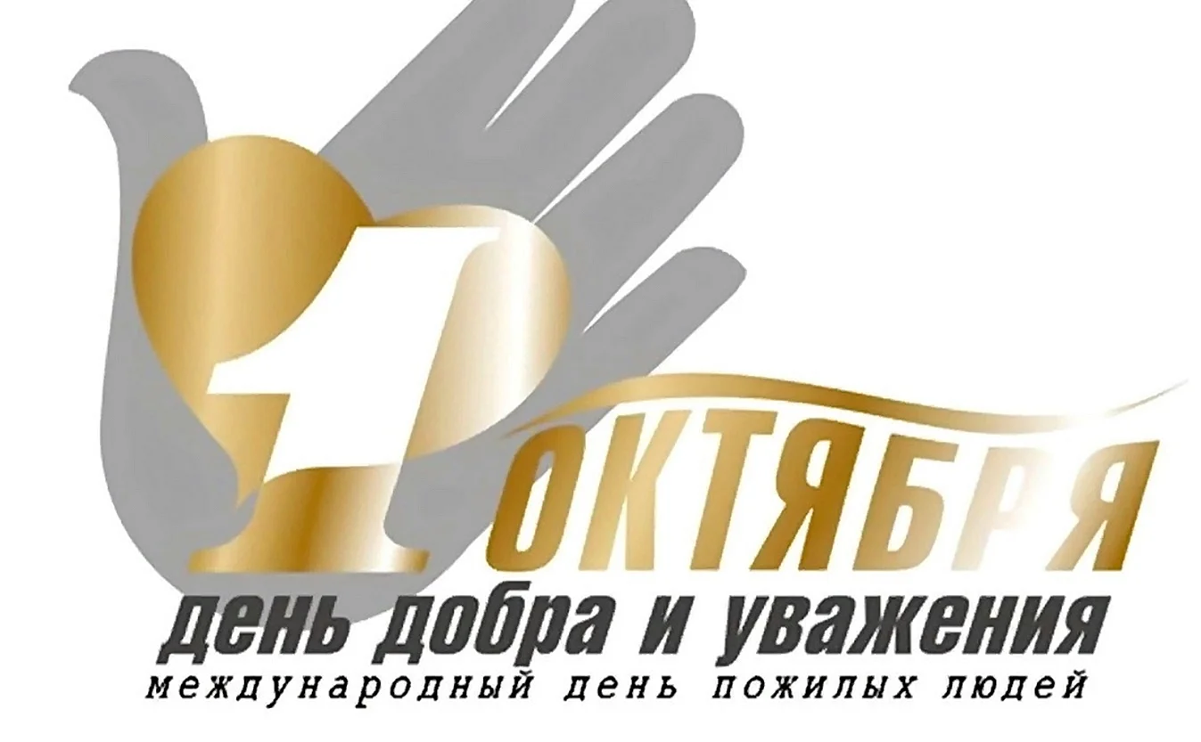 Логотип 1 октября день добра и уважения
