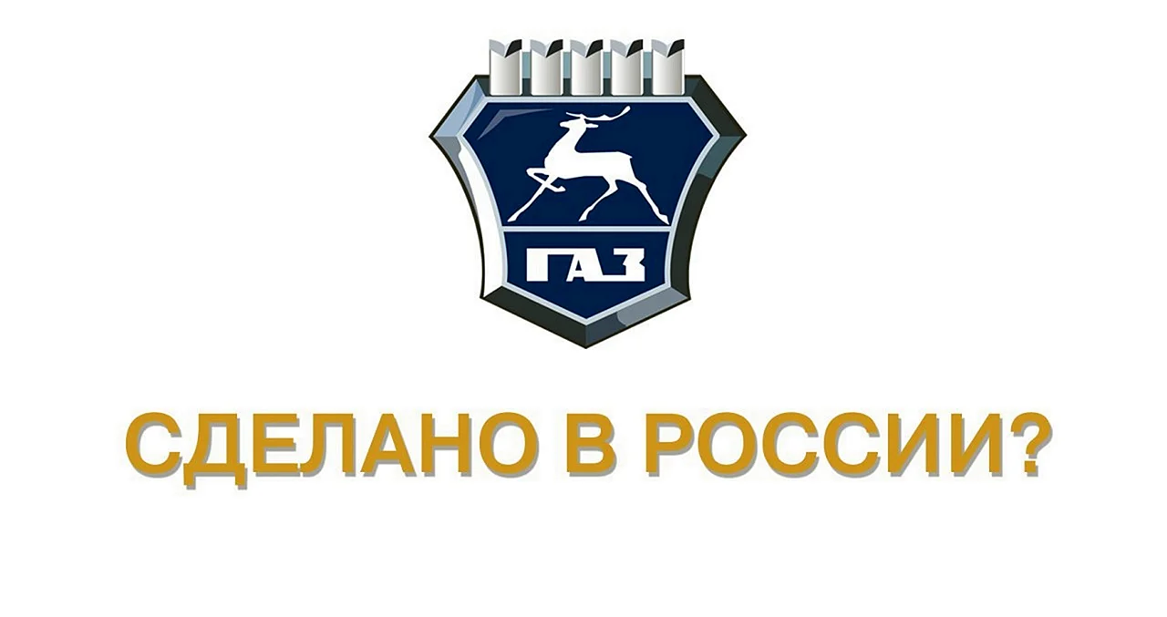 Логотип автозавода ГАЗ
