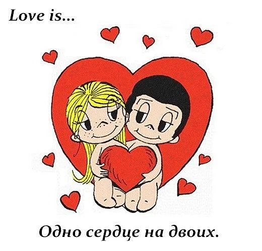 Love is одно сердце на двоих