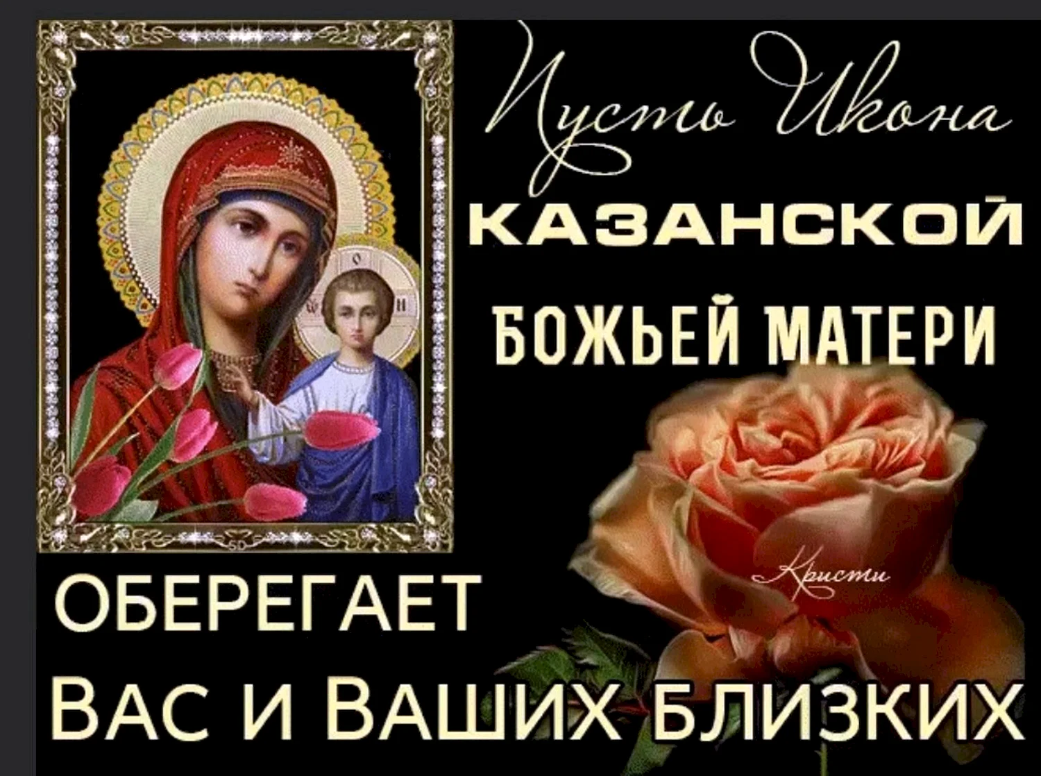 М днем Казанской иконы Божией матери
