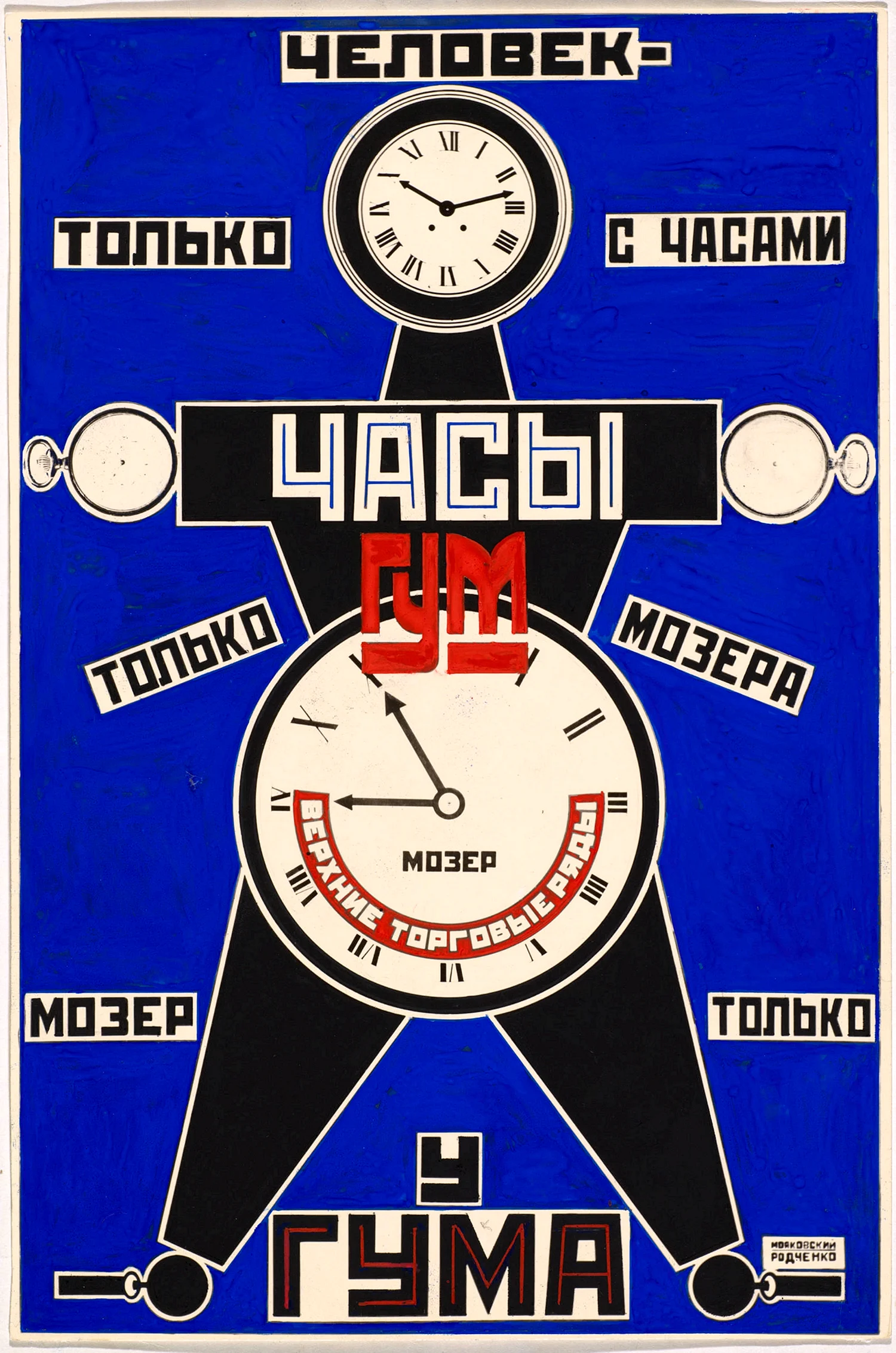 Маяковский Владимир Родченко Александр реклама часов Мозер 1923
