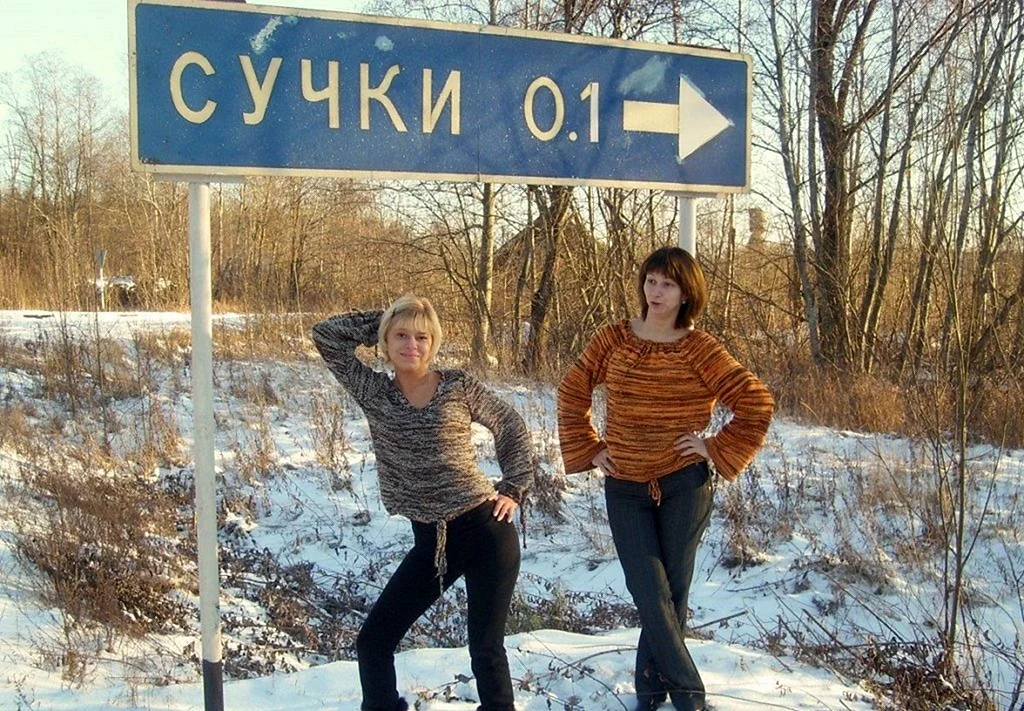 Матерные названия населенных пунктов в России