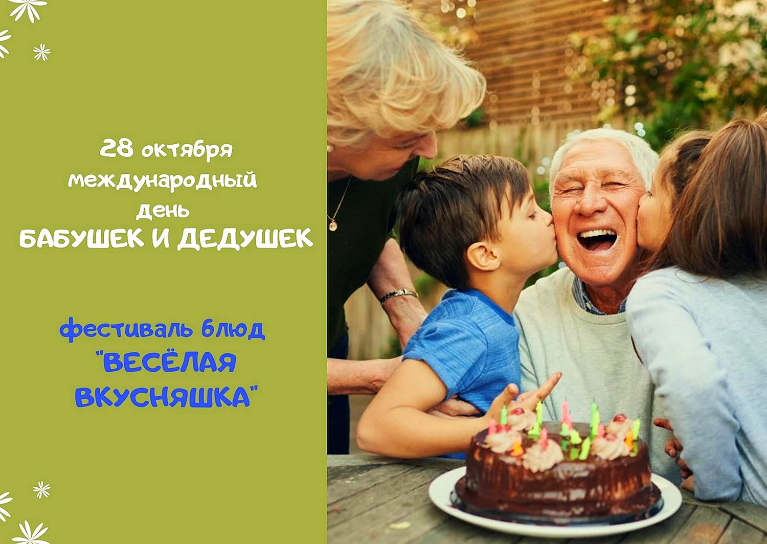 Международный день бабушек и дедушек