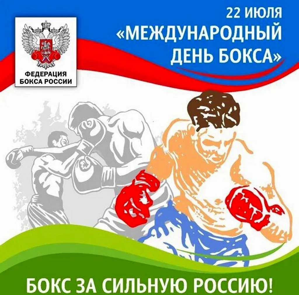 Международный день бокса
