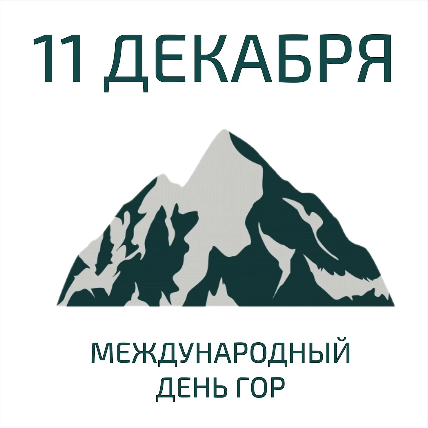 Международный день гор
