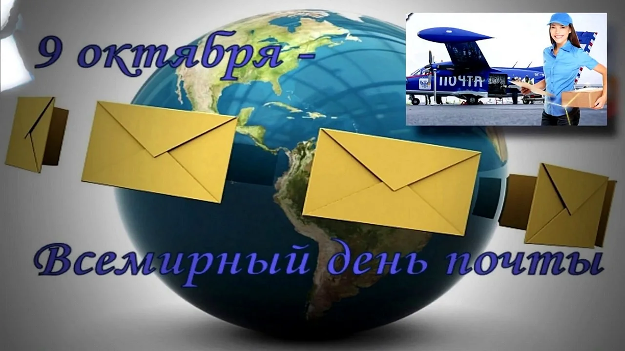 Международный день письма