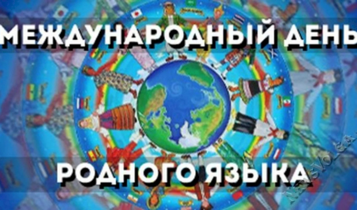 Международный день родного языка