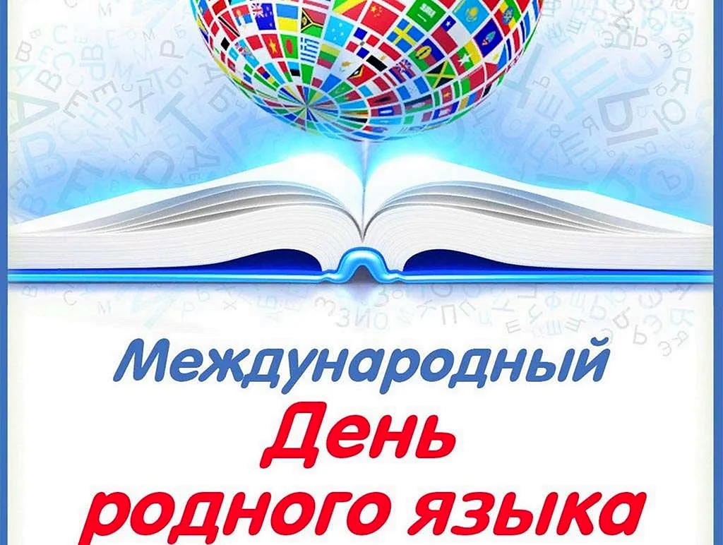 Международный день русского языка 2022