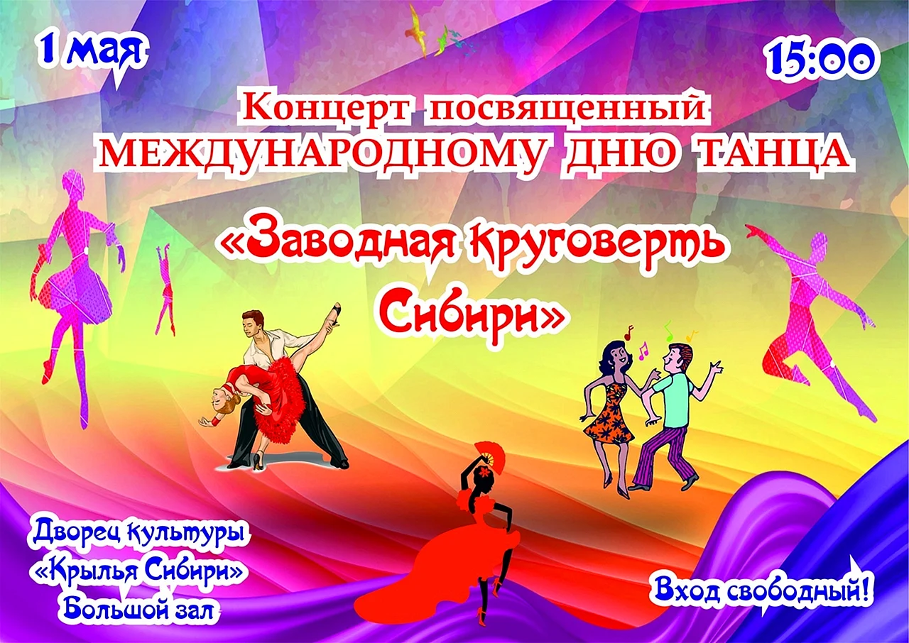 Международный день танца