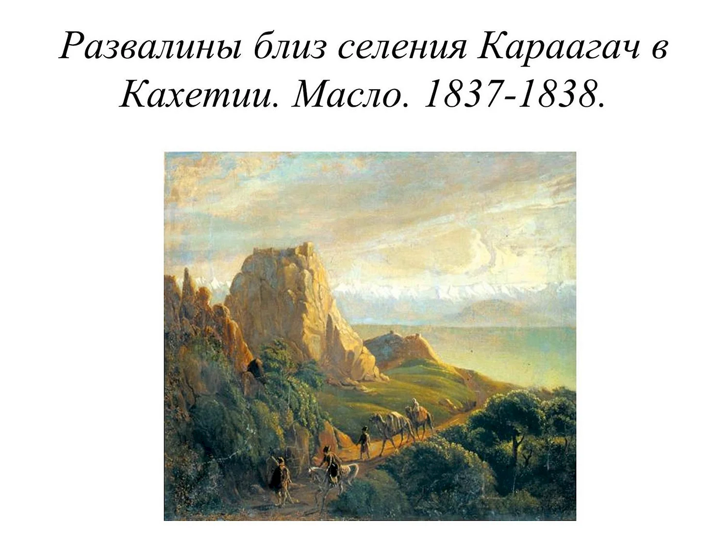 Михаил Лермонтов. Развалины близ селения Караагач в Кахетии, 1837-1838