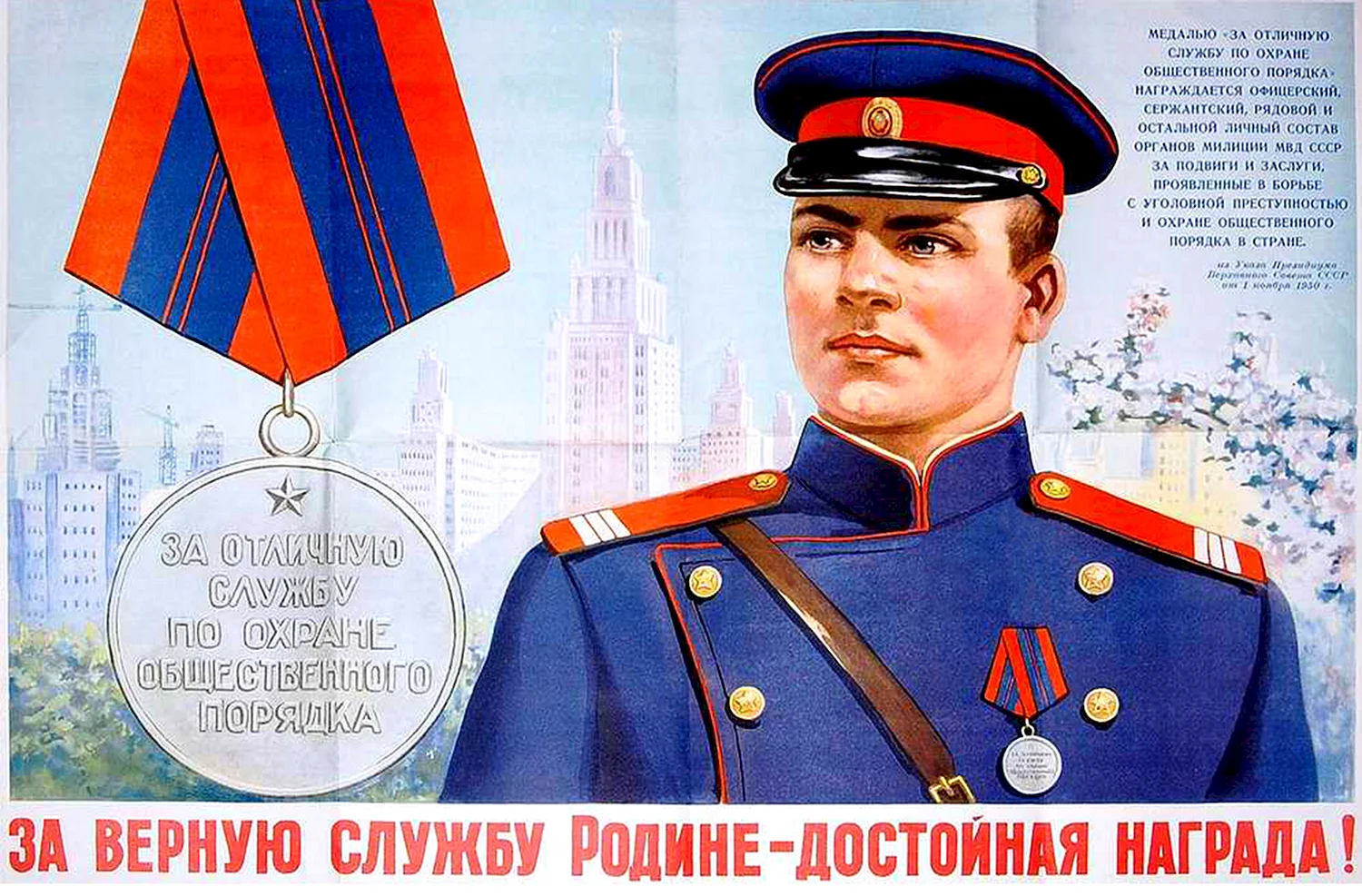 Милиционер СССР плакат