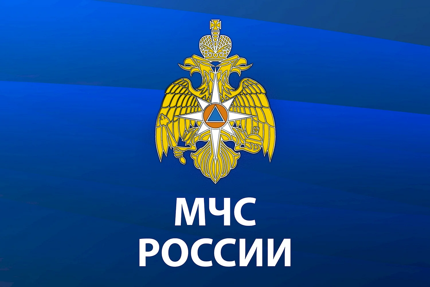 Министерство по чрезвычайным ситуациям (МЧС России)