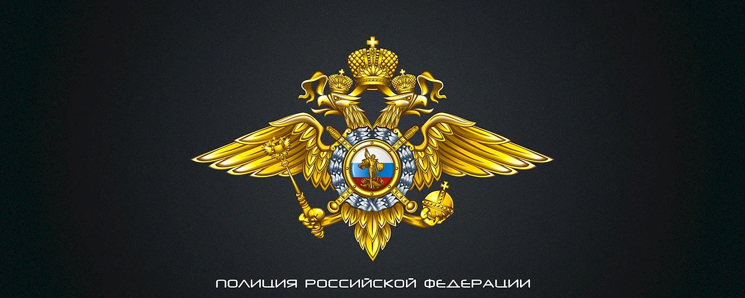 Министерство внутренних дел России эмблема