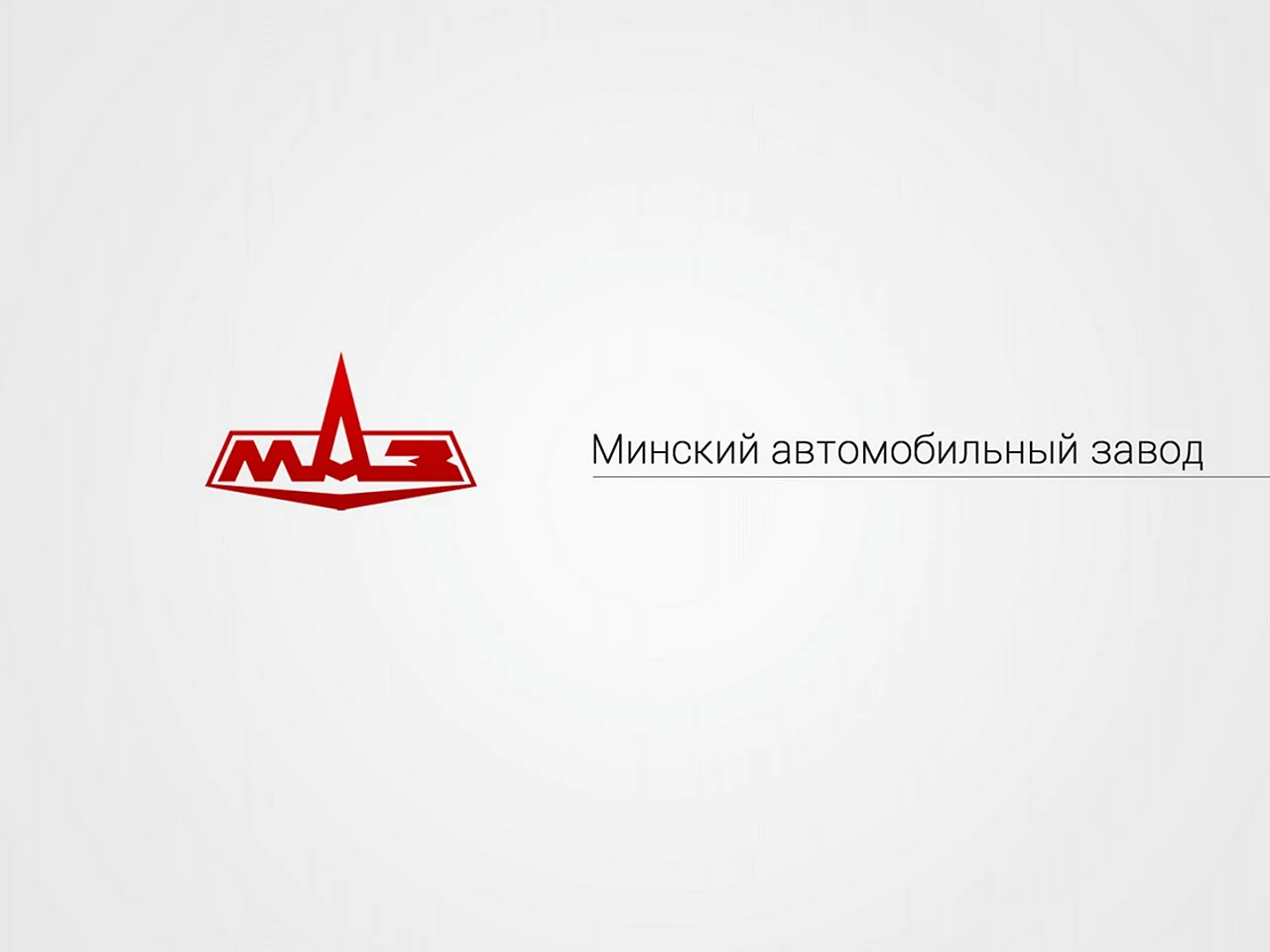 Минский автомобильный завод логотип