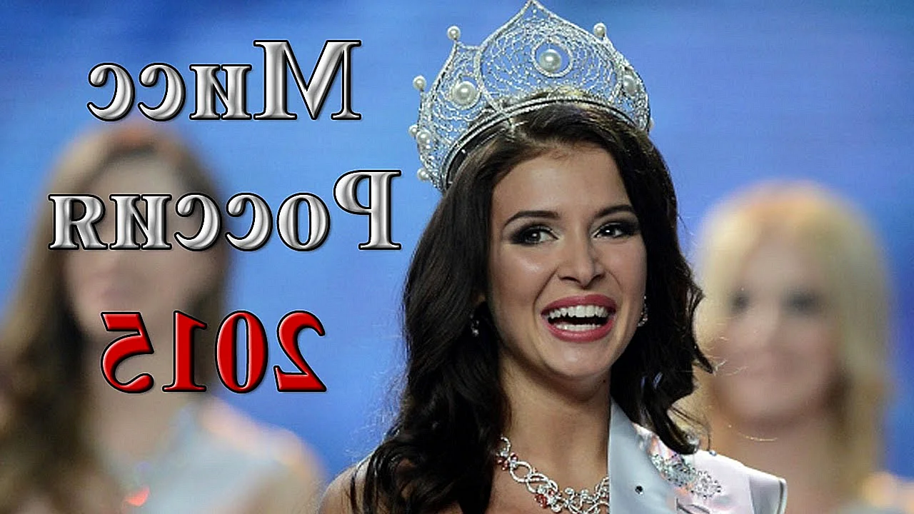 Мисс Россия 2015 София Никитчук