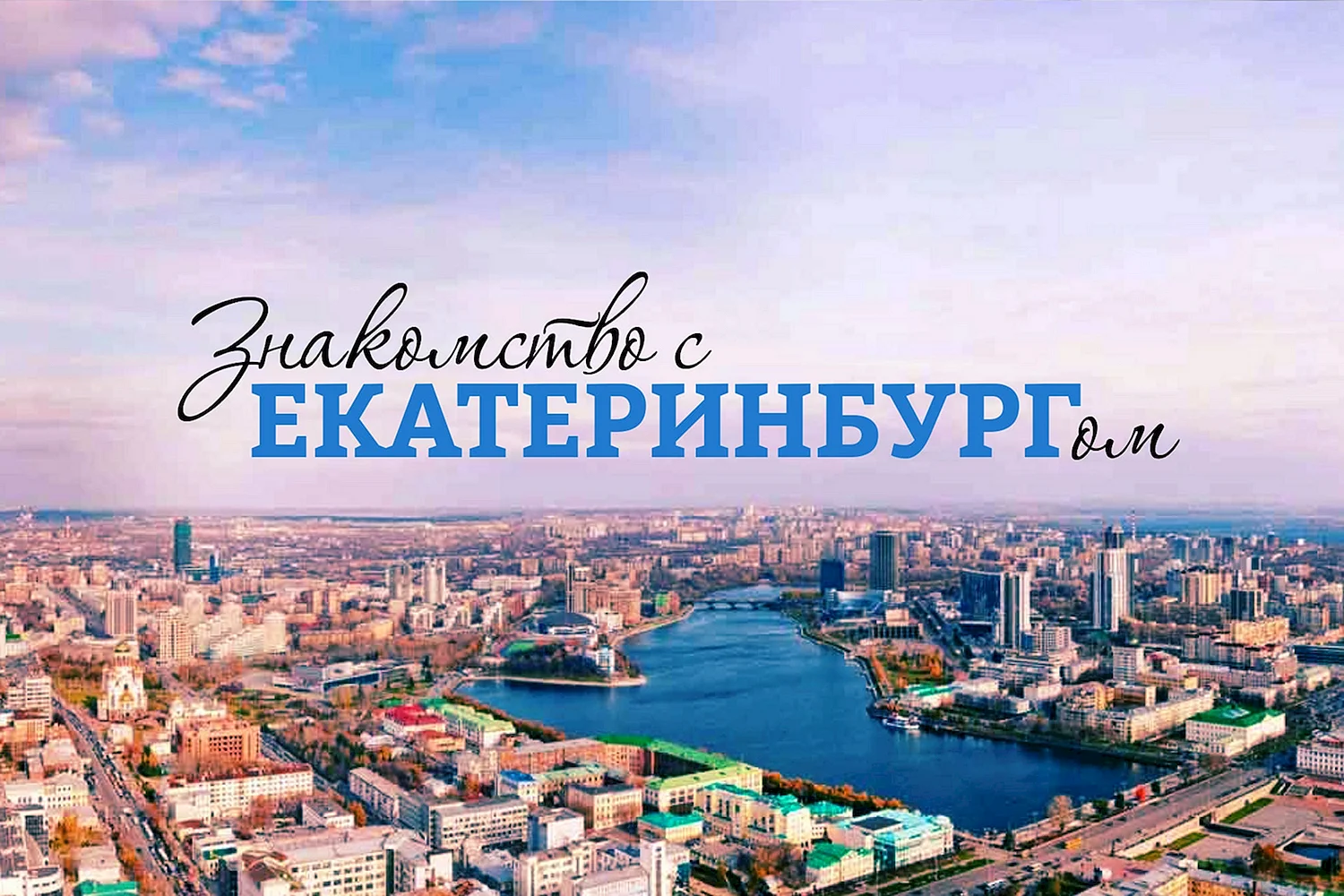 Мой город Екатеринбург