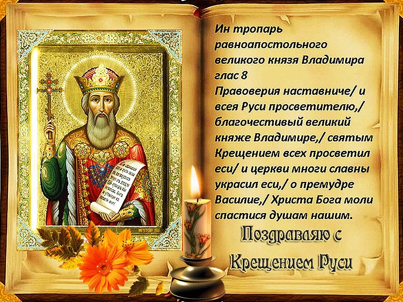 Молитва равноапостольному князю Владимиру