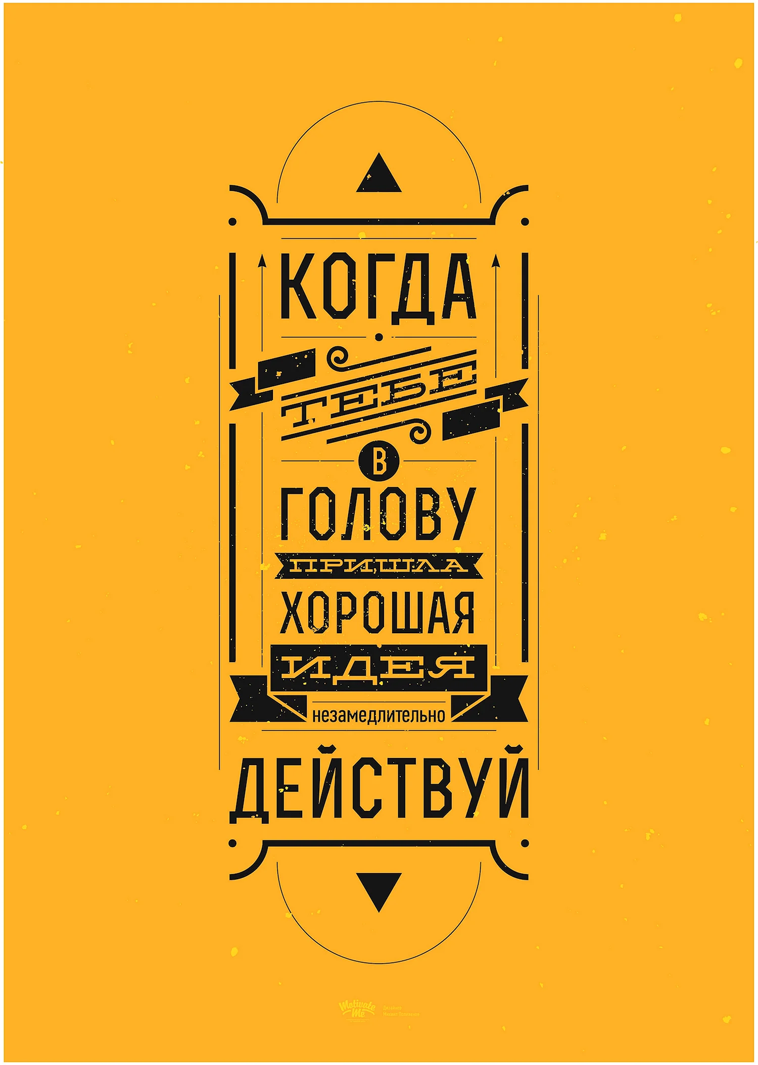 Мотивирующие плакаты Михаила Поливанова