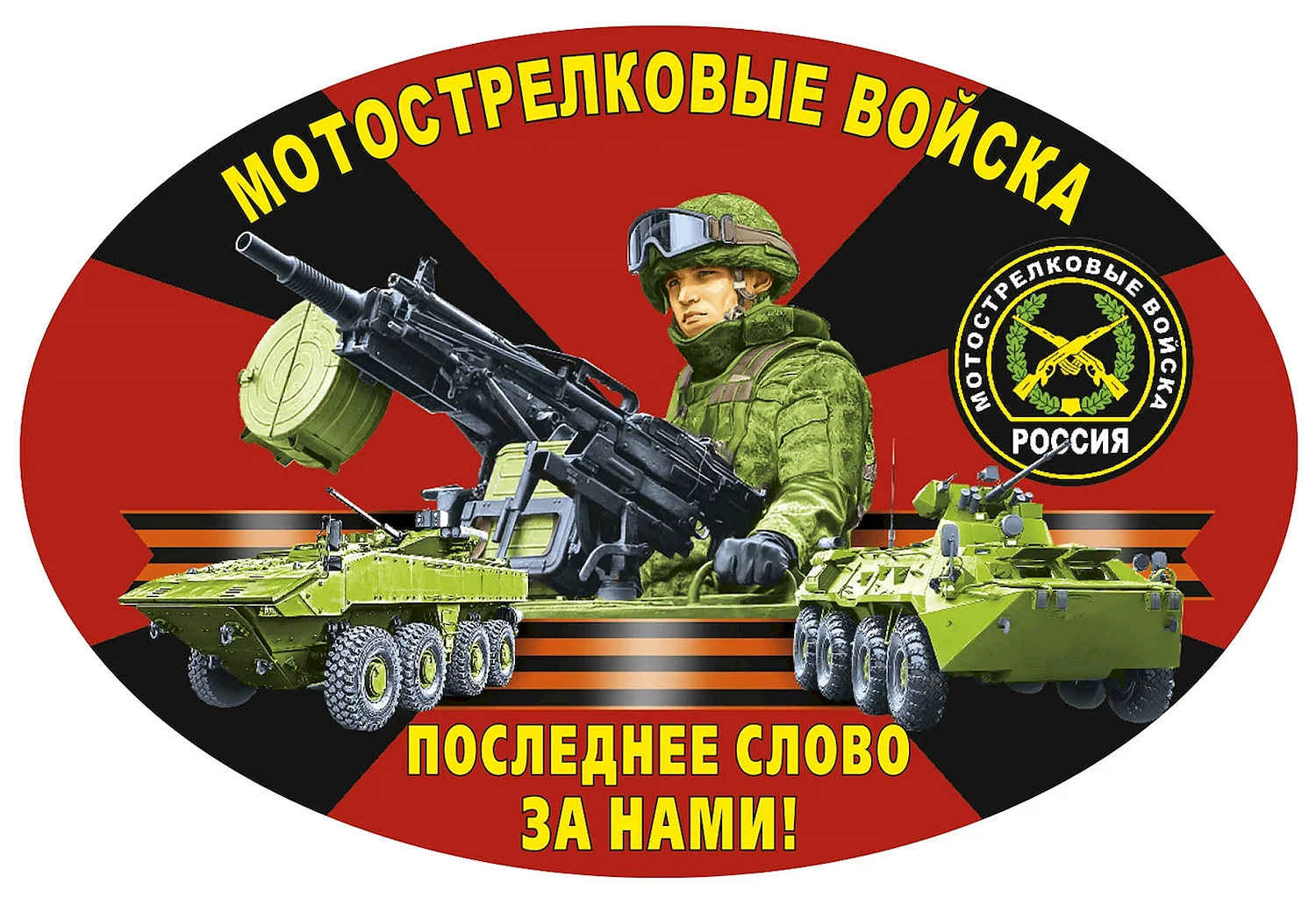 Мотострелковые войска РФ эмблема