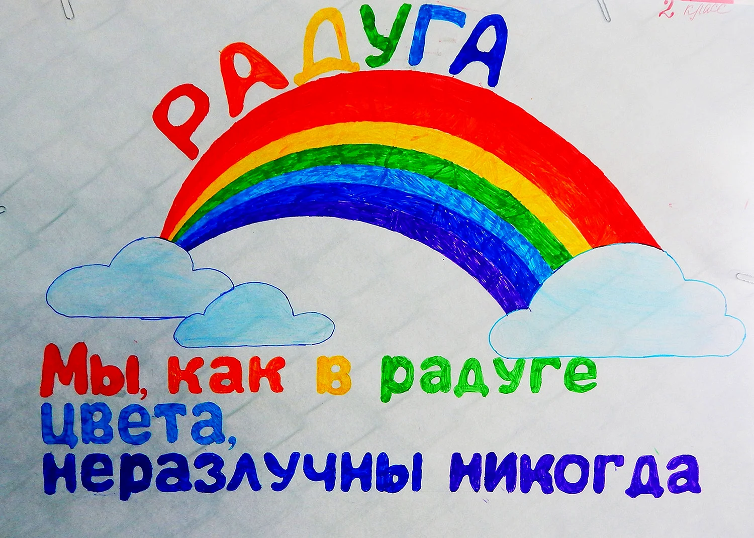 Мы как радуги цвета неразлучны никогда девиз