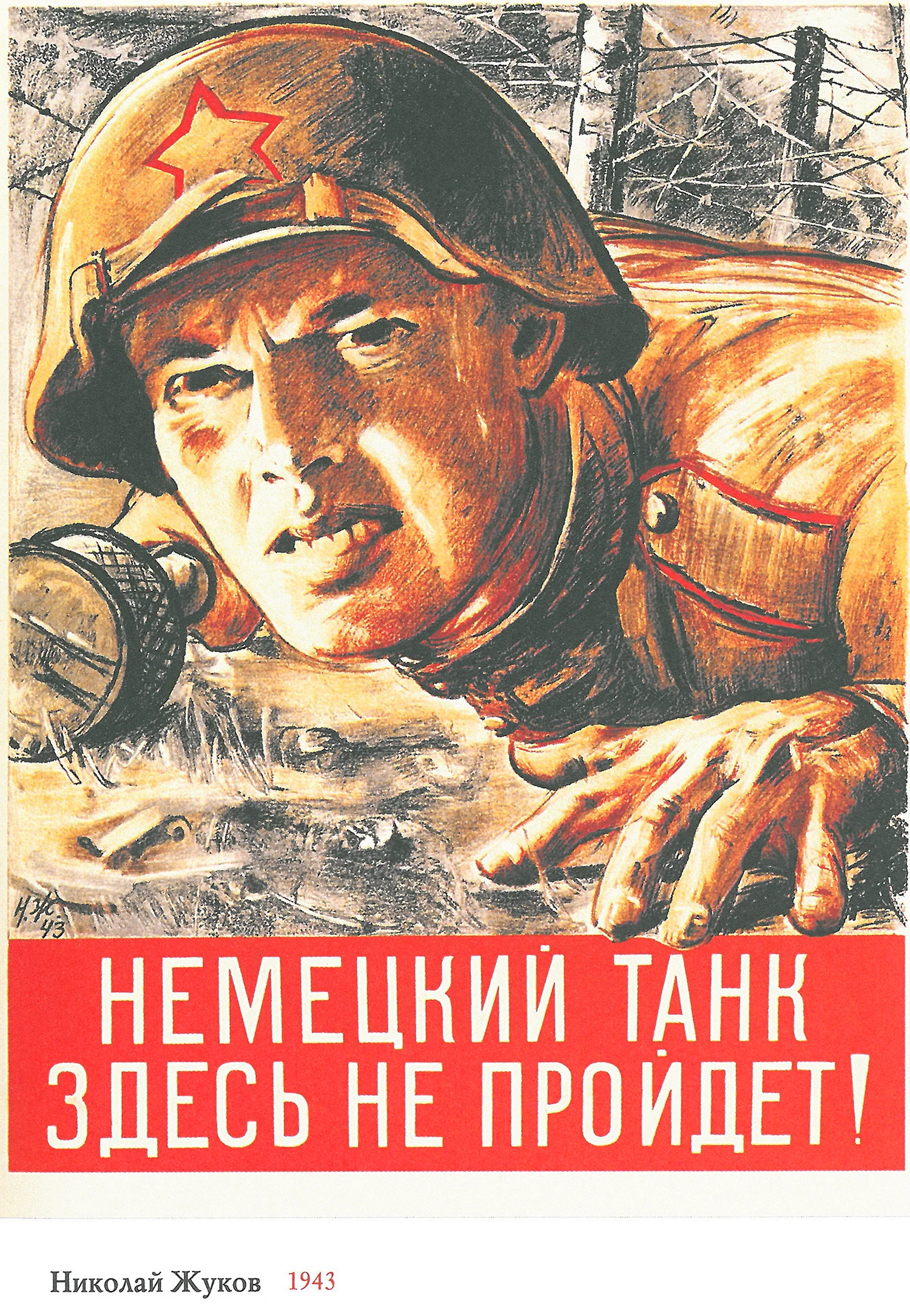Н.Н. Жуков. Плакат 
