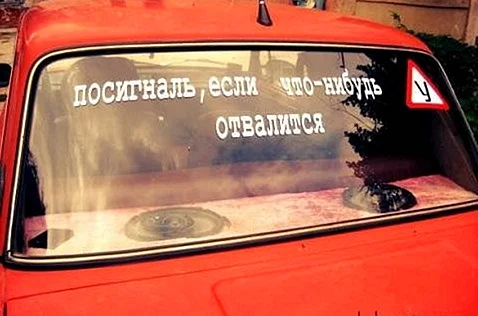 Надписи на заднее стекло автомобиля