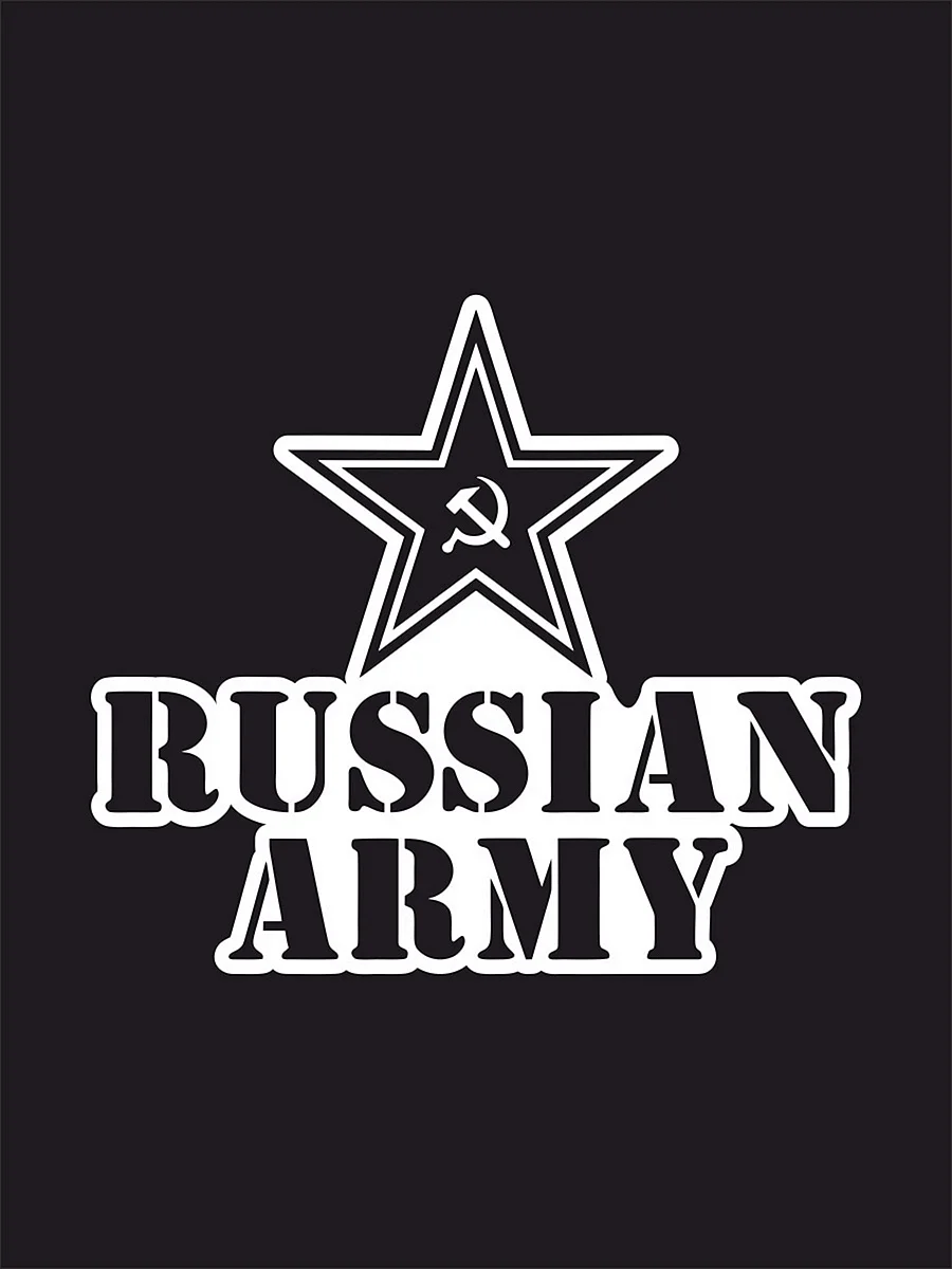 Наклейка армия России на авто