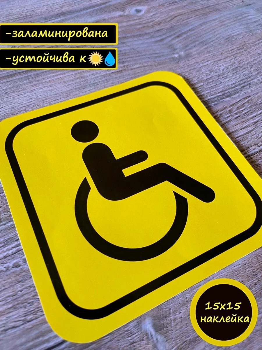 Наклейка для инвалидов на лавку