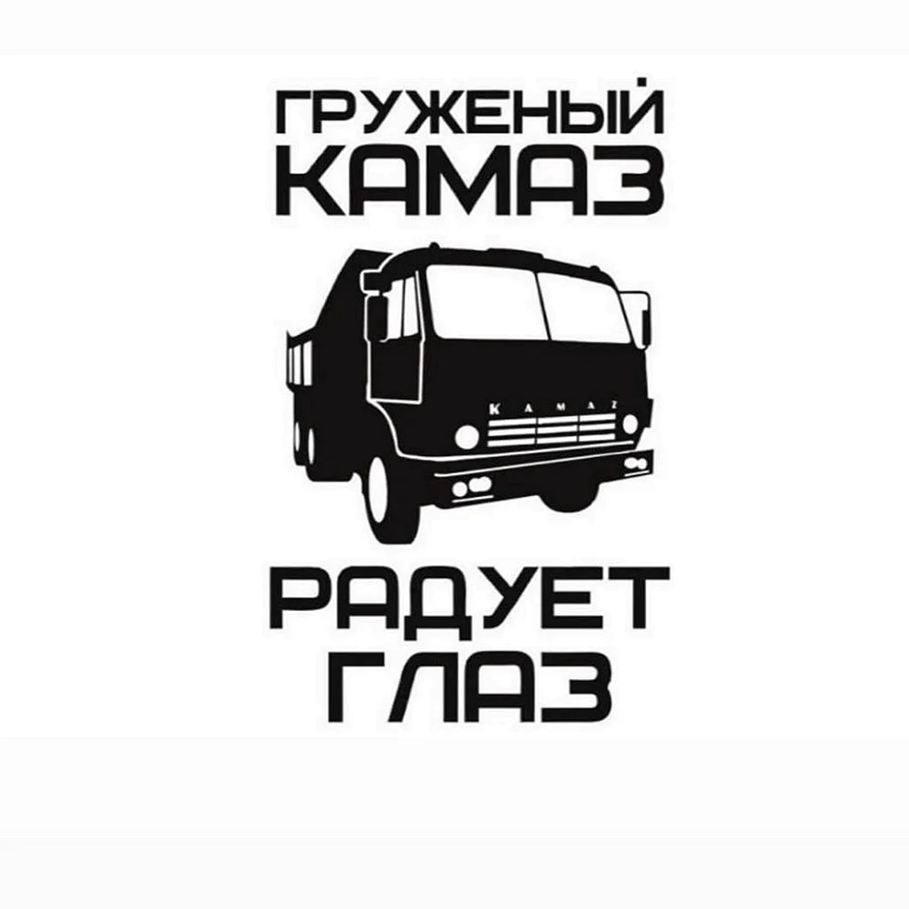 Наклейка на КАМАЗ 5320 на кабину