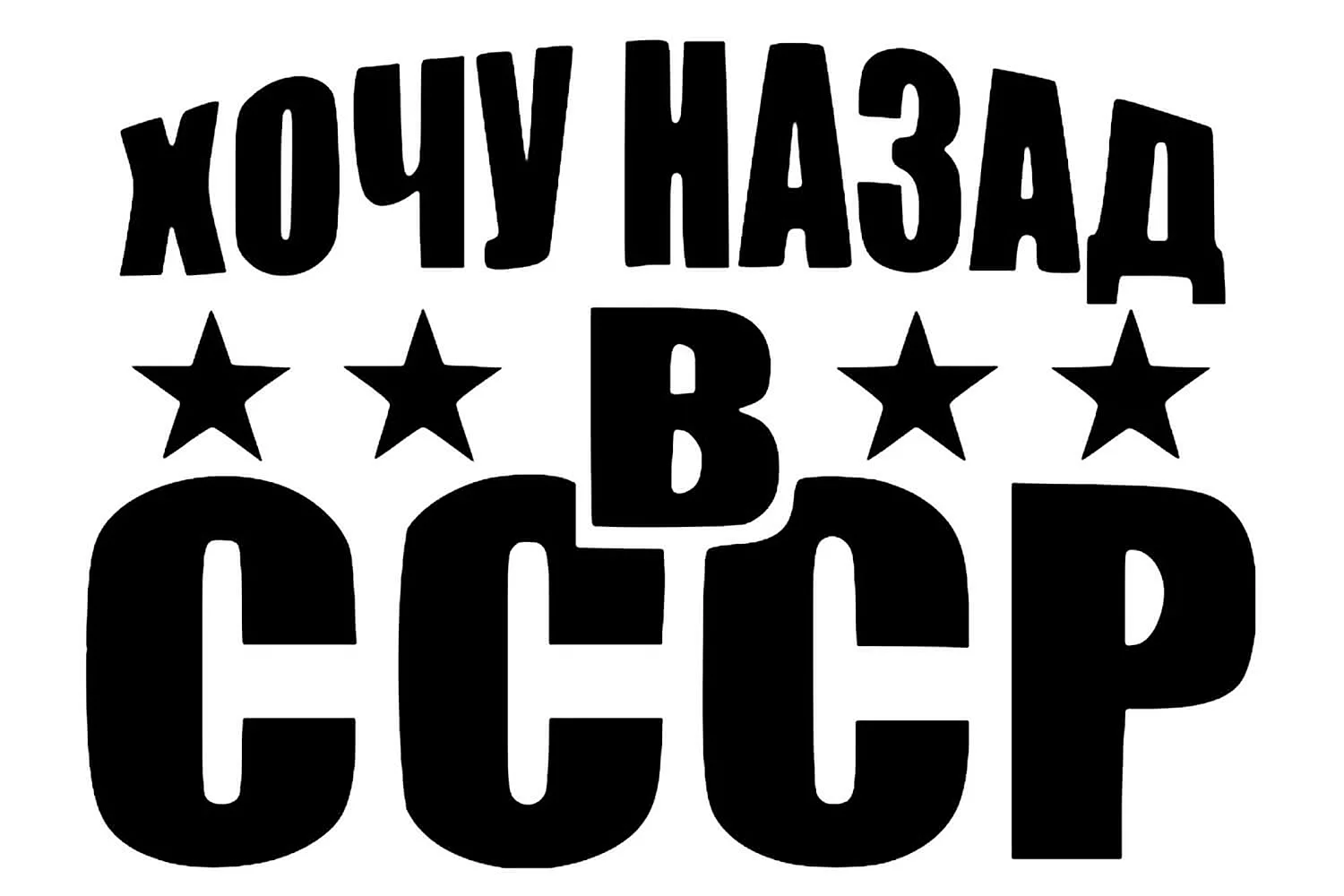 Наклейка сделано в СССР