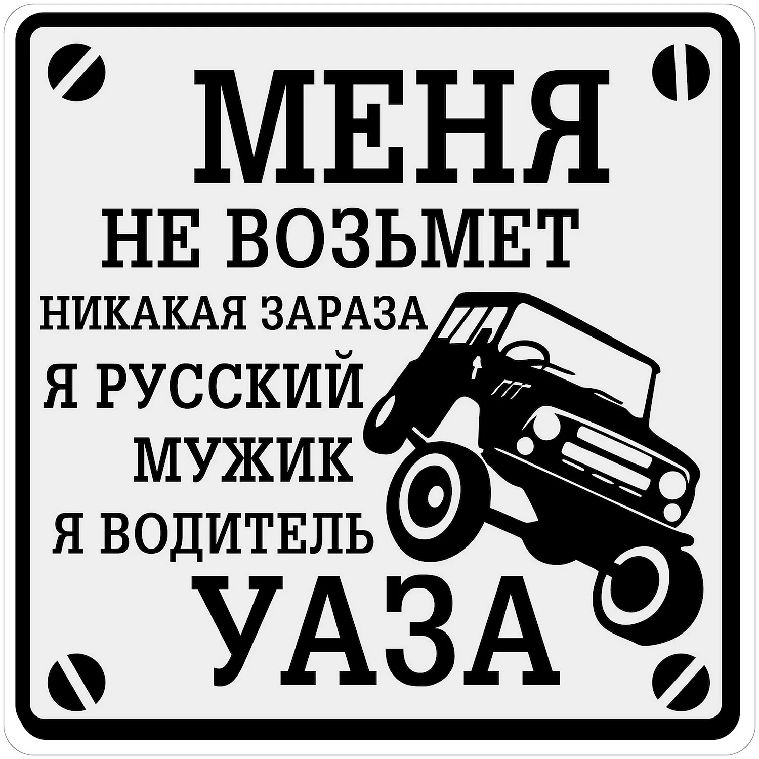 Наклейка водитель УАЗА