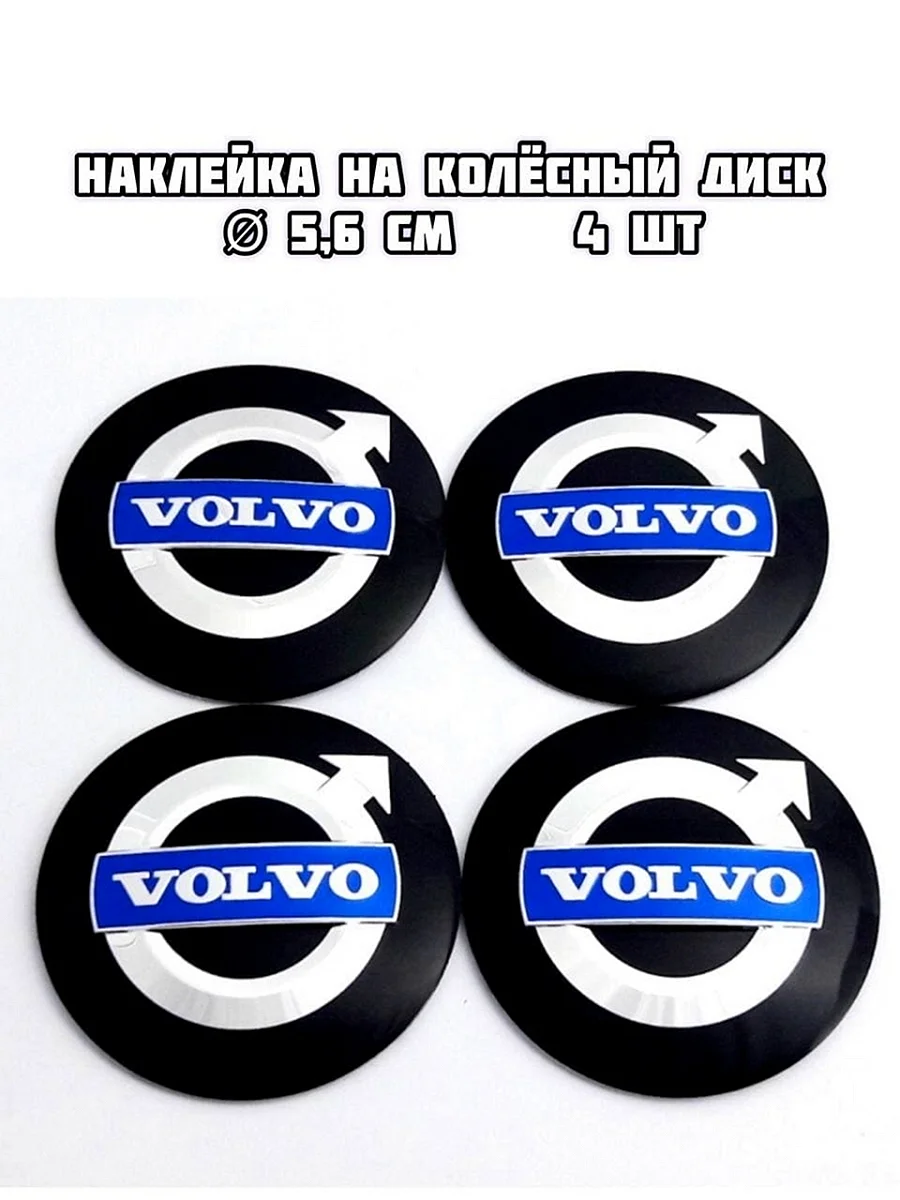 Наклейки на диски с логотипом Вольво 60 мм