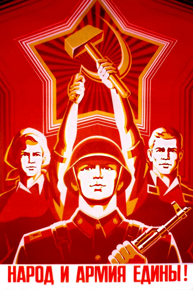 Народ и армия едины СССР