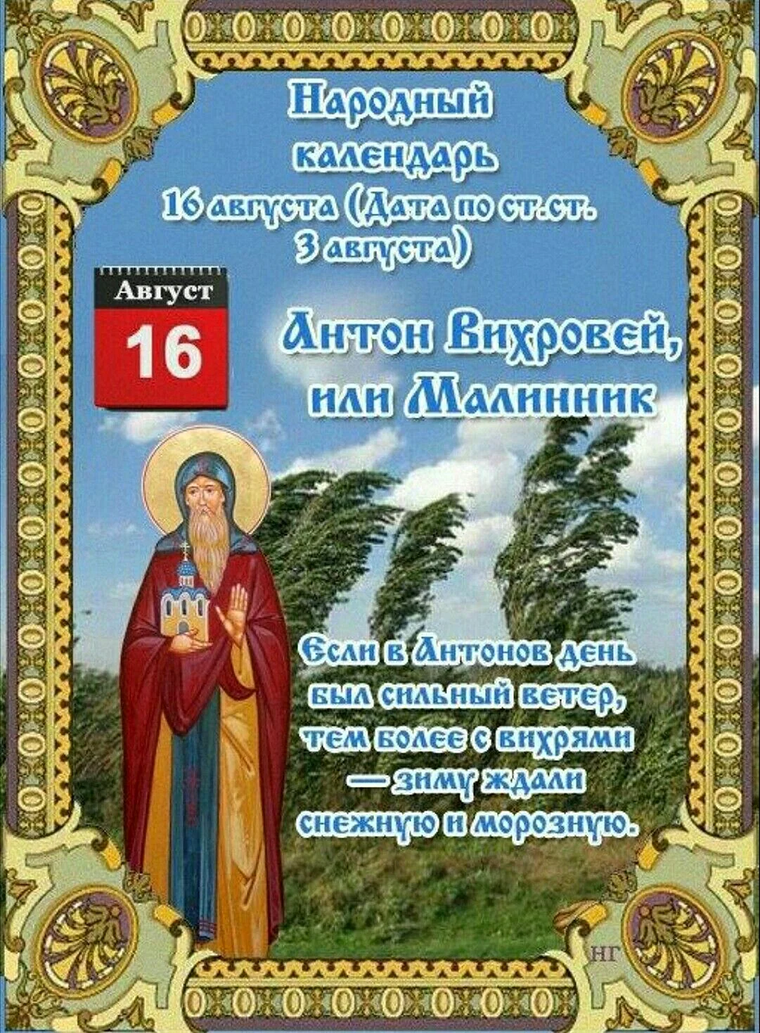 Народный календарь 16 августа Антон Вихровей малинник