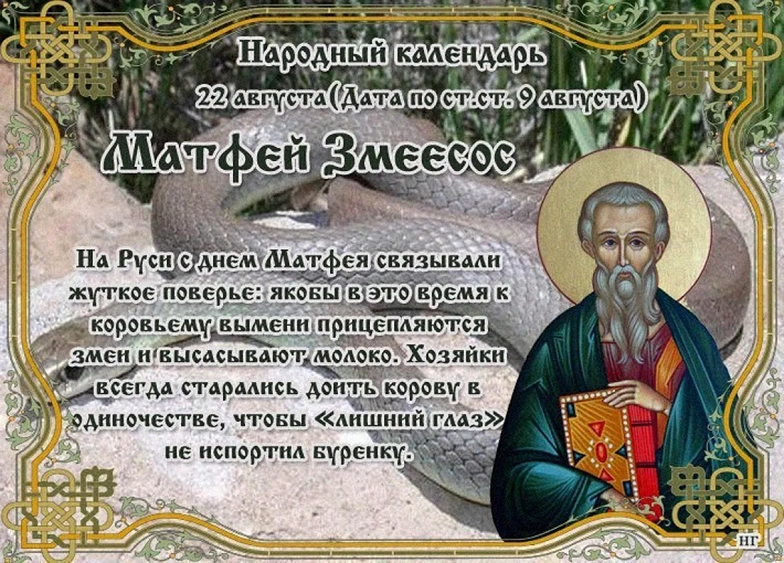 Народный календарь 22 августа Матфей Змеесос