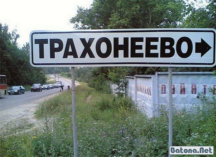 Населённые пункты России со смешными названиями