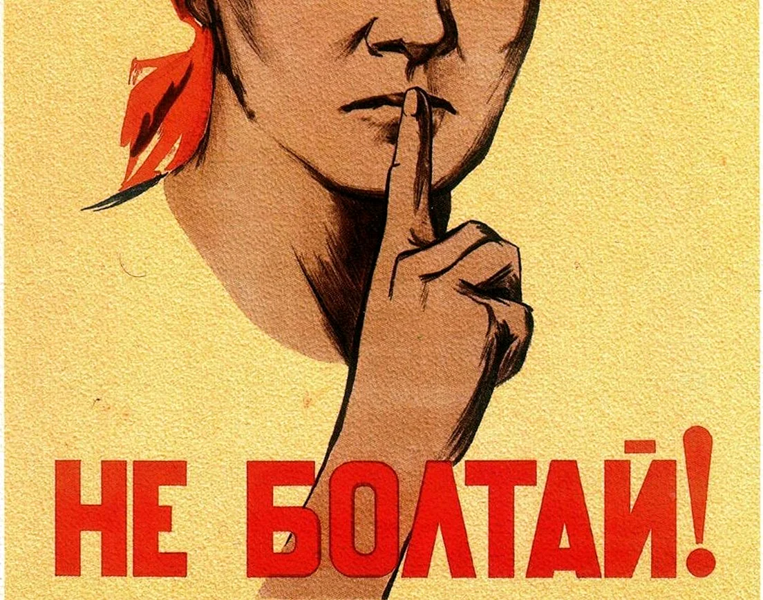 Не Болтай Советский плакат