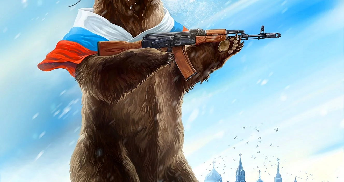 Не будите русского медведя пусть он мирно спит в своей берлоге