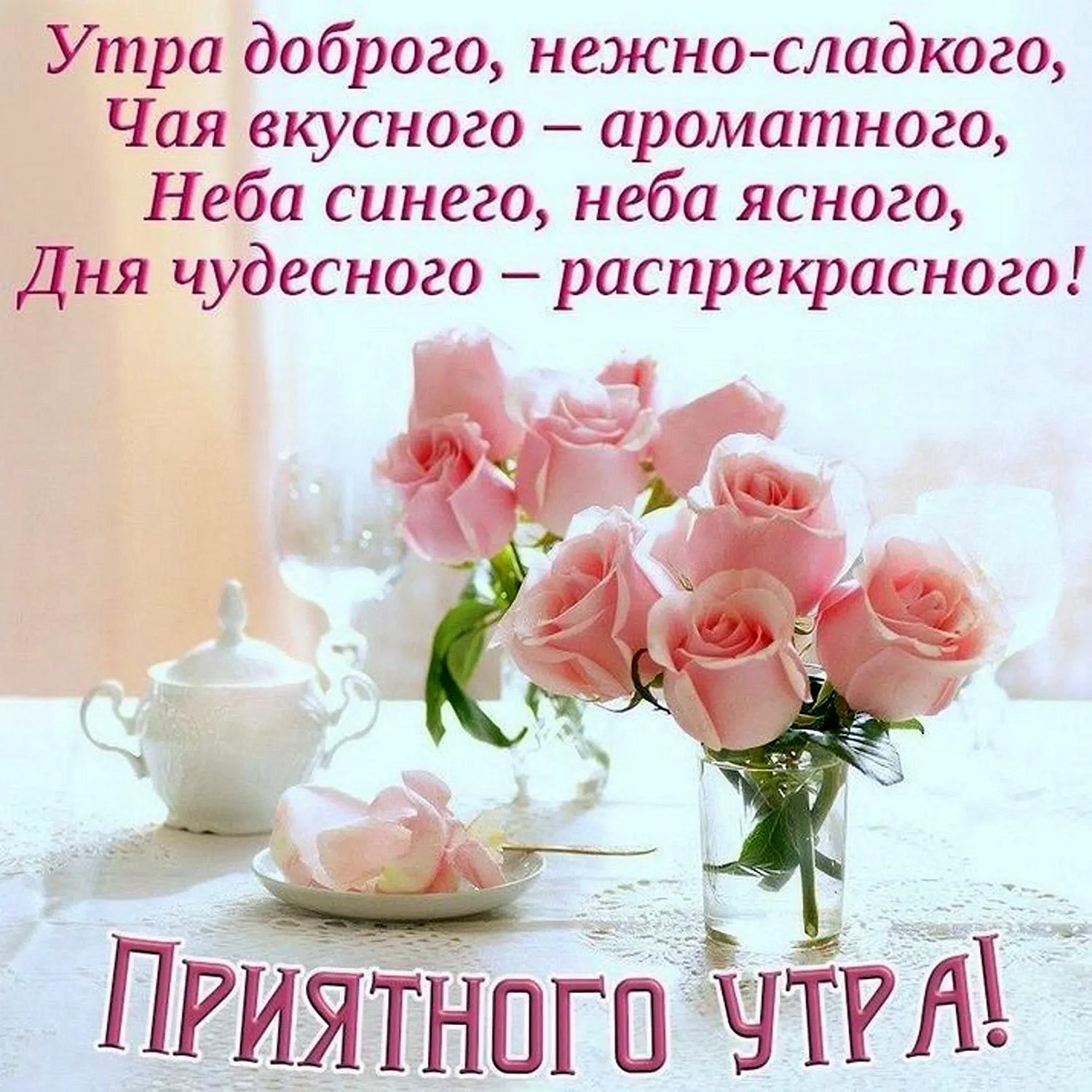 Нежные поздравления с добрым утром