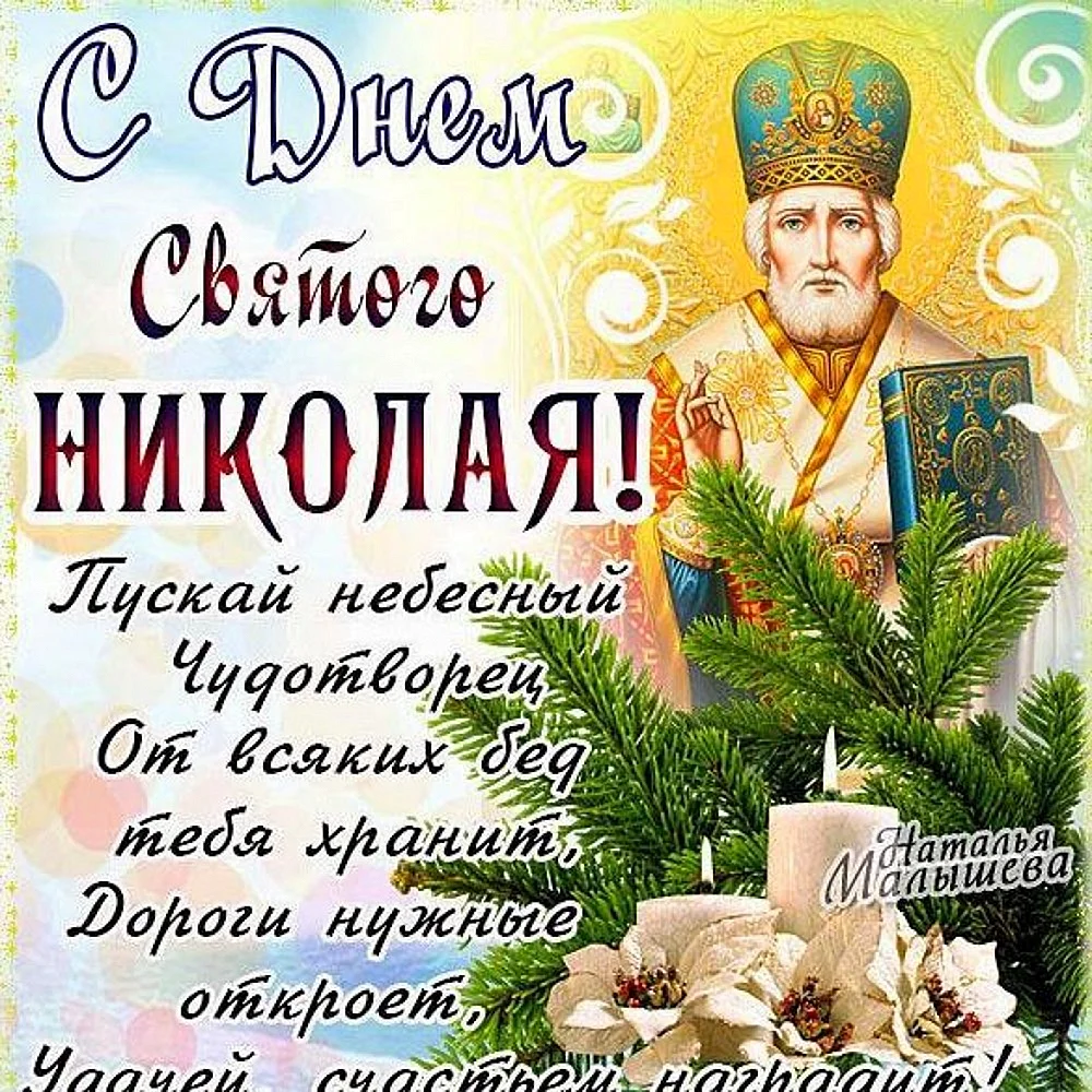 Николай Чудотворец 19 декабря