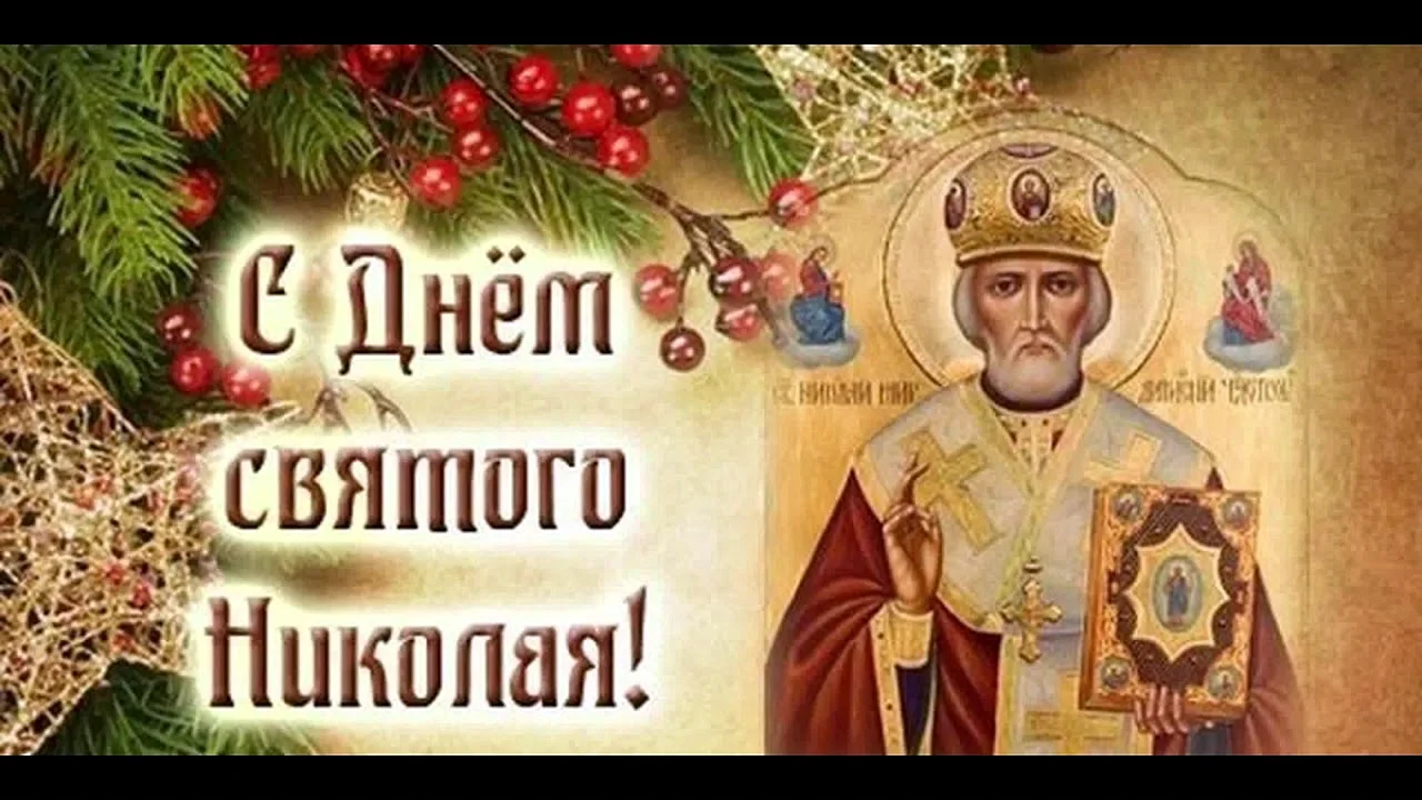 Николай Чудотворец праздник зимний