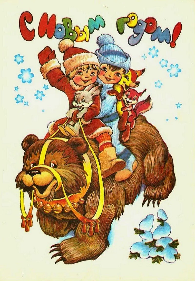 Новогодние открытки СССР художник Четвериков