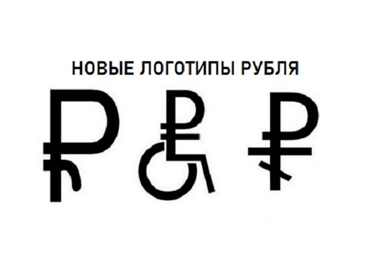 Новые логотипы рубля