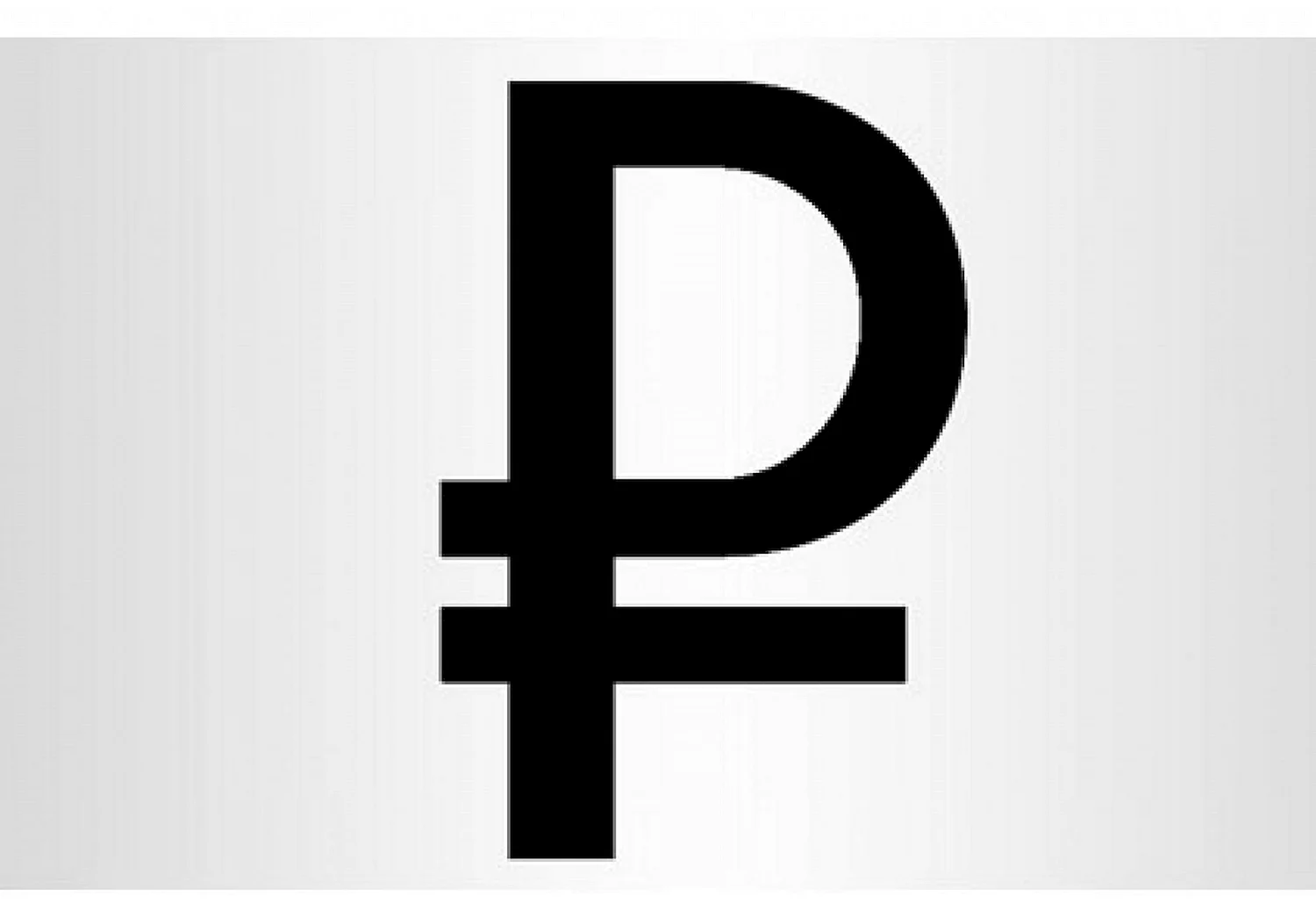 Обозначение рубля символ